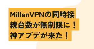 MillenVPNの同時接続台数が無制限に！神アプデが来た！